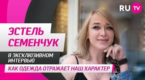 Эстель Семенчук в гостях на RU.TV: как одежда отражает наш характер