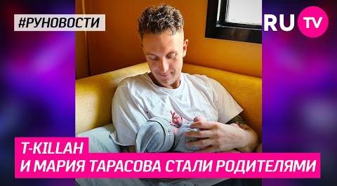 T-killah и Мария Тарасова стали родителями