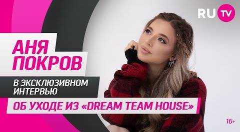 Аня Покров в гостях на RU.TV: об уходе из «Dream Team House»