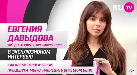 Евгения Давыдова в гостях на RU.TV: как косметологическая процедура могла навредить Виктории Боне