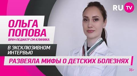 Ольга Попова, врач-педиатр, в гостях на RU.TV: развеяла мифы о детских болезнях