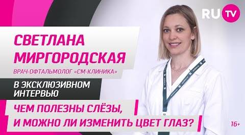 Светлана Миргородская в гостях на RU.TV: чем полезны слёзы, и можно ли изменить цвет глаз?