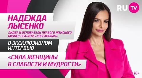 Надежда Лысенко в гостях на RU.TV: «Сила женщины в слабости и мудрости»