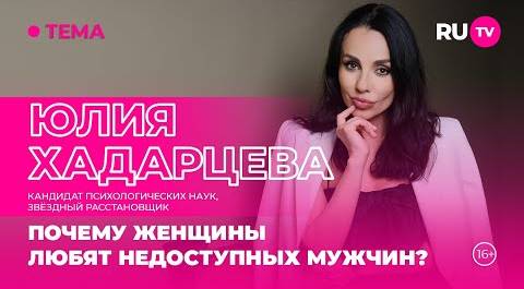 Юлия Хадарцева в гостях на RU.TV: почему женщины любят недоступных мужчин?