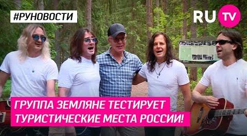 Группа Земляне тестирует туристические места России!