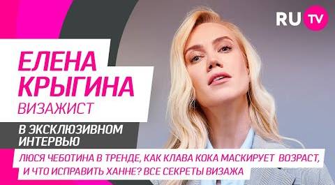 Визажист Елена Крыгина на RU.TV: российские звёзды, красивый макияж и вопросы от зрителей