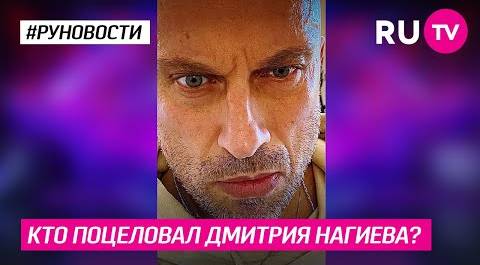 Кто поцеловал Дмитрия Нагиева?