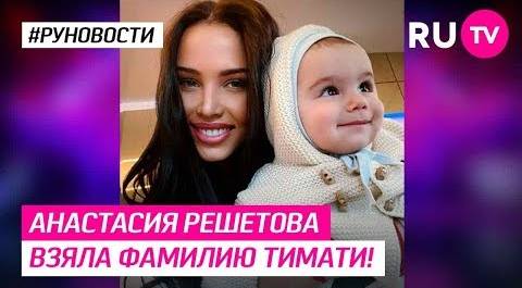 Анастасия Решетова взяла фамилию Тимати!