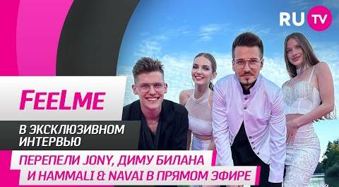 Группа FeeLme в гостях на RU.TV: перепели JONY, Диму Билана и HammАli & Navai в прямом эфире