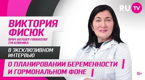 Виктория Фисюк, акушер-гинеколог, в гостях на RU.TV: о планировании беременности и гормональном фоне