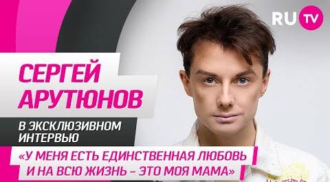 Сергей Арутюнов в гостях на RU.TV: «У меня есть единственная любовь и на всю жизнь — это моя мама»