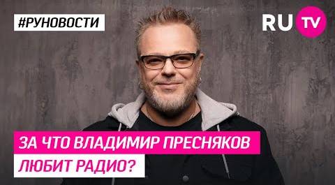 За что Владимир Пресняков любит радио?