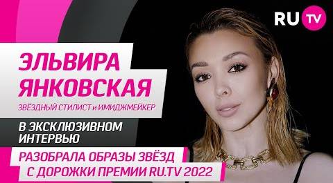 Эльвира Янковская рассказывает на RU.TV о профессии стилиста, работе со звездами и даёт важный совет