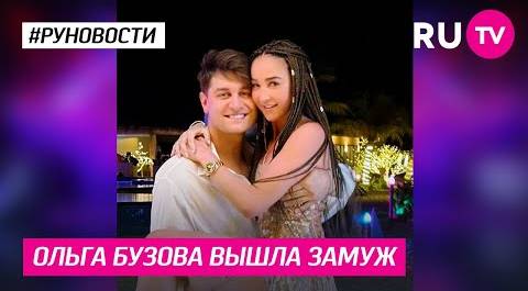 Ольга Бузова вышла замуж