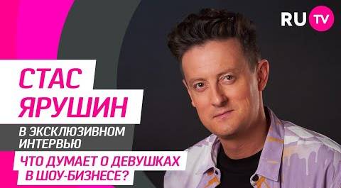 Стас Ярушин в гостях на RU.TV: трек «Я не могу тебя ждать», нескучная жизнь и интересные вопросы
