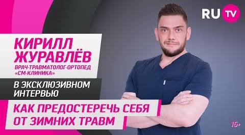 Кирилл Журавлёв в гостях на RU.TV: как предостеречь себя от зимних травм