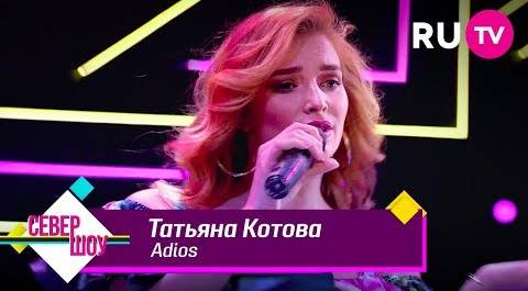 Татьяна Котова — Adios