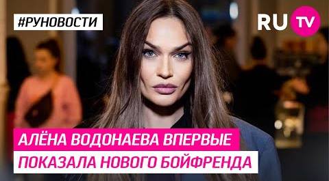 Алёна Водонаева показала нового бойфренда