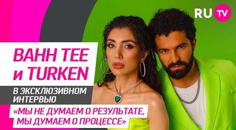 Bahh Tee и Turken на RU.TV — про новый клип «Фантазия», молодых артистов, соцсети и кальянный рэп