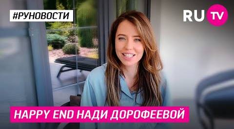 Happy End Нади Дорофеевой