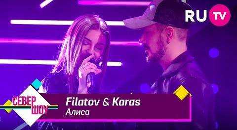 Filatov & Karas — Алиса