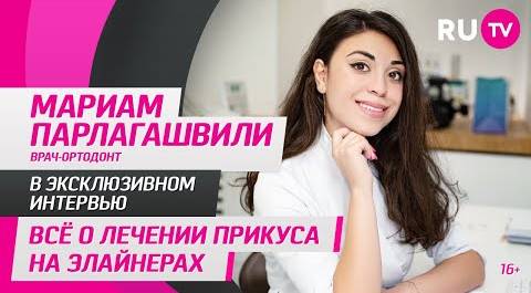 Мариам Парлагашвили в гостях на RU.TV: всё о лечении прикуса на элайнерах