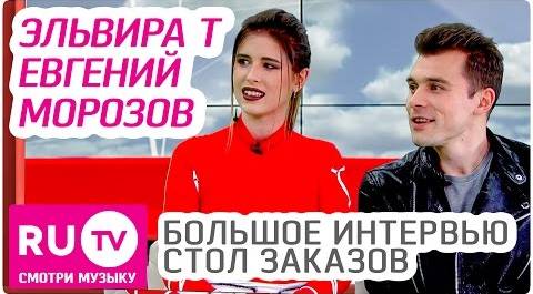 Эльвира Т и актер Евгений Морозов - Большое Интервью в "Столе заказов"
