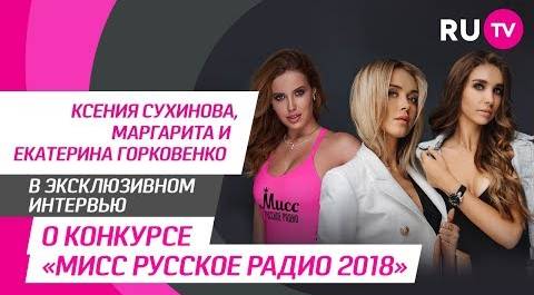 Тема. Представительницы конкурса Мисс «Русское Радио»