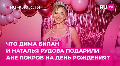 Что Дима Билан и Наталья Рудова подарили Ане Покров на День рождения?