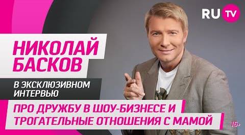 Николай Басков в гостях на RU.TV: про дружбу в шоу-бизнесе и трогательные отношения с мамой