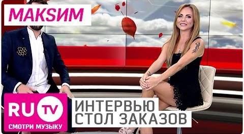 Макsим - Интервью в "Столе заказов" на RU.TV