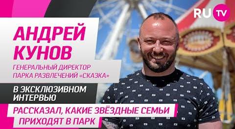 Андрей Кунов в гостях на RU.TV: рассказал, какие звёздные семьи приходят в парк