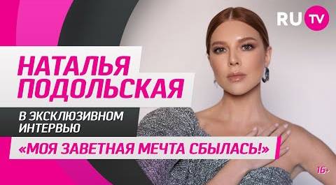 Наталья Подольская в гостях на RU.TV: «Моя заветная мечта сбылась!»