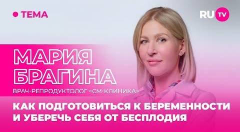 Мария Брагина в гостях на RU.TV: как подготовиться к беременности и уберечь себя от бесплодия