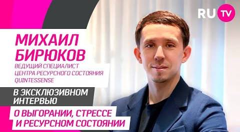 Михаил Бирюков побывал в гостях на RU.TV — о выгорании, стрессе и ресурсном состоянии