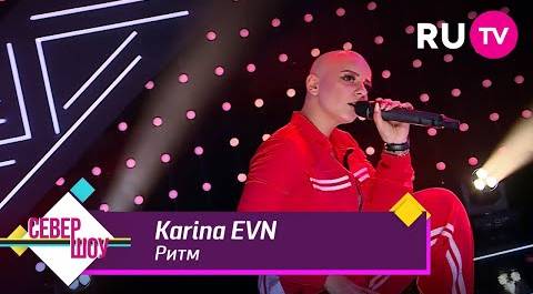 Karina EVN - Ритм