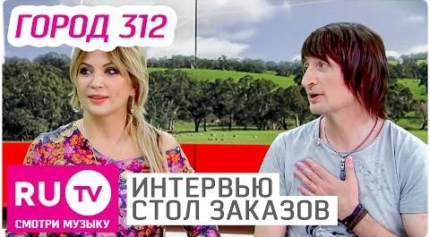 Город 312 - Интервью в "Столе заказов" на RU.TV