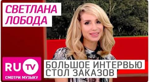 Светлана Лобода - Большое интервью в "Столе заказов" на RU.TV