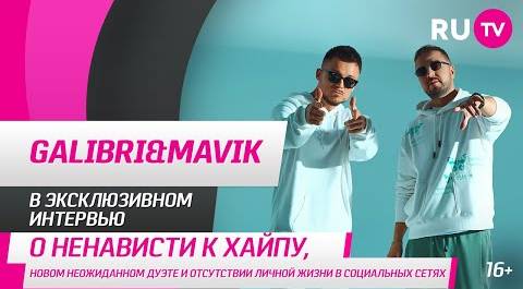 Galibri&Mavik в гостях на RU.TV: о ненависти к хайпу и новом неожиданном дуэте