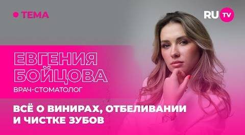 Евгения Бойцова в гостях на RU.TV: всё о винирах, отбеливании и чистке зубов