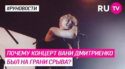 Почему концерт Вани Дмитриенко был на грани срыва?