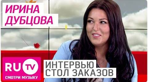 Ирина Дубцова - Интервью в "Столе заказов" на RU.TV