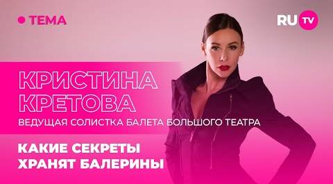 Кристина Кретова в гостях на RU.TV: какие секреты хранят балерины