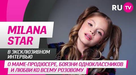 Milana Star в гостях на RU.TV: о маме-продюсере, боязни одноклассников и любви к розовому