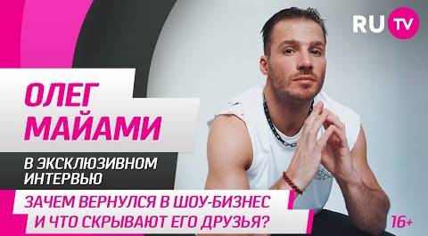 Олег Майами в гостях на RU.TV: зачем вернулся в шоу-бизнес и что скрывают его друзья?