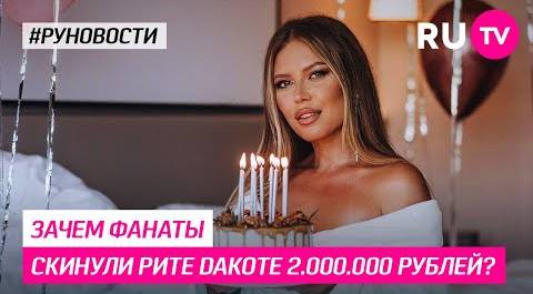 Зачем фанаты скинули Рите Дакоте 2.000.000 рублей?
