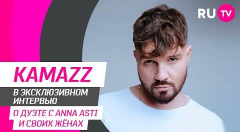 Kamazz на RU.TV: псевдоним, трек «Как ты там», дует с ANNA ASTI и забавные вопросы от фанатов