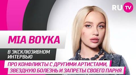 MIA BOYKA на RU.TV: про конфликты с другими артистами, звёздную болезнь и запреты своего парня