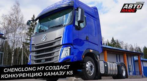 Chenglong H7 создаст конкуренцию КамАЗу. Hastrailer заменит немецкие полуприцепы | Новости №2704