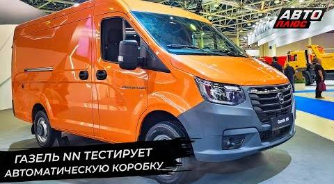 ГАЗ Citymax 12 обрёл перспективы. ГАЗель NN тестирует автоматическую коробку | Новости с колёс №2681